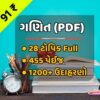 ગણિત સંપૂર્ણ (PDF)