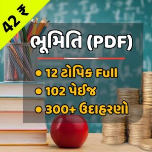 ભૂમિતિ સંપૂર્ણ (PDF)
