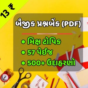 પ્રેક્ટિસ પ્રશ્ન બેંક (PDF)